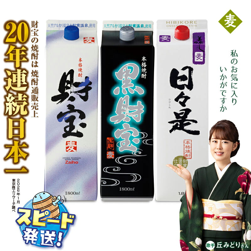 【ふるさと納税】＜すぐ届く！＞ 麦焼酎 飲み比べセット 紙パック 3種3本セット 焼酎 麦 1800ml アルコール 25度 天然アルカリ温泉水 財寶温泉 を割水に使用 ギフト 贈り物 プレゼント お酒 鹿児島県 【財宝】A1-22559