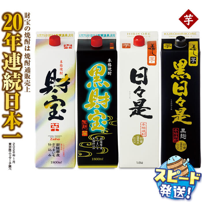 【ふるさと納税】＜すぐ届く！＞ 【芋焼酎】飲み比べセット 紙パック 4種4本セット 焼酎 芋 1800ml アルコール 25度 天然アルカリ温泉水 財寶温泉 を割水に使用 ギフト 贈り物 プレゼント お酒 鹿児島県 【財宝】B2-22139｜鹿児島県垂水市 14,700円