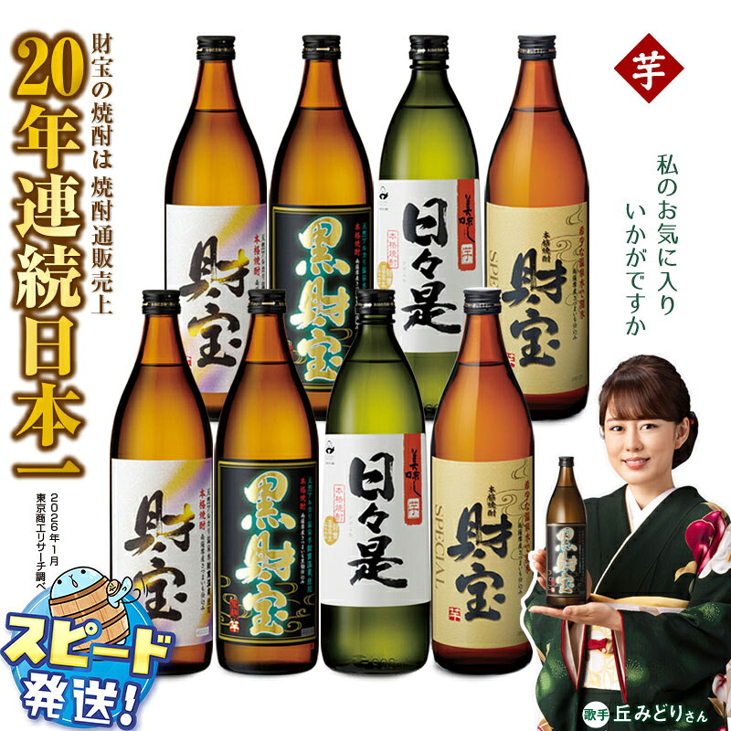 【ふるさと納税】＜すぐ届く！＞ 芋焼酎 飲み比べセット 5合瓶 4種8本セット 焼酎 芋 900ml アルコール 25度 天然アルカリ温泉水 財寶温泉 を割水に使用 ギフト 贈り物 プレゼント お酒 鹿児島県 【財宝】B2-22141