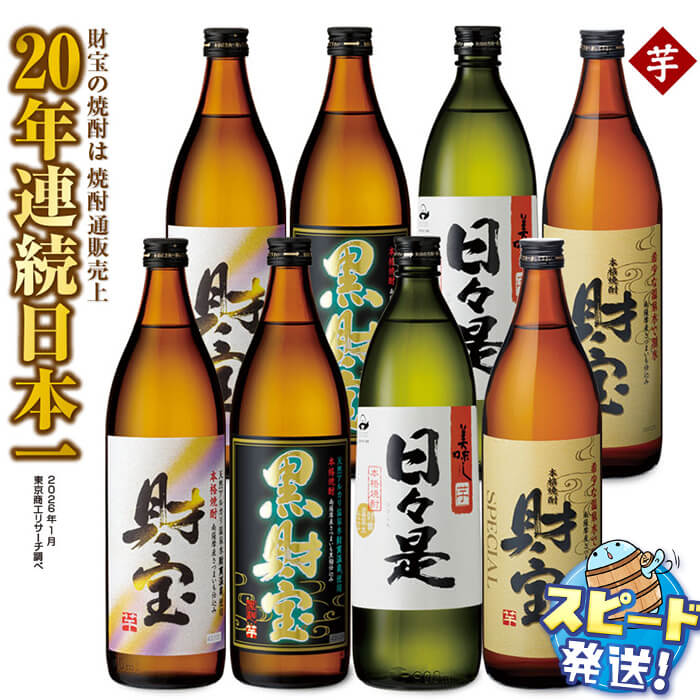 【ふるさと納税】＜すぐ届く！＞ 【芋焼酎】飲み比べセット 5合瓶 4種8本セット 焼酎 芋 900ml アルコール 25度 天然アルカリ温泉水 財寶温泉 を割水に使用 ギフト 贈り物 プレゼント お酒 鹿児島県 【財宝】B2-22141｜鹿児島県垂水市