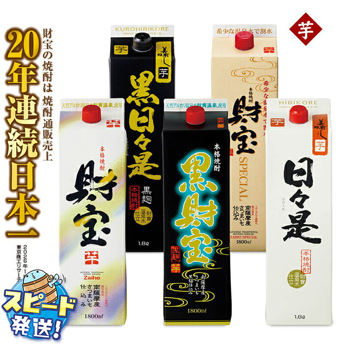 【ふるさと納税】＜すぐ届く！＞ 【芋焼酎】 飲み比べセット 紙パック 5種5本セット 焼酎 芋 1800ml アルコール 25度 天然アルカリ温泉水 財寶温泉 を割水に使用 ギフト 贈り物 プレゼント お酒 鹿児島県 【財宝】B2-22143｜鹿児島県垂水市