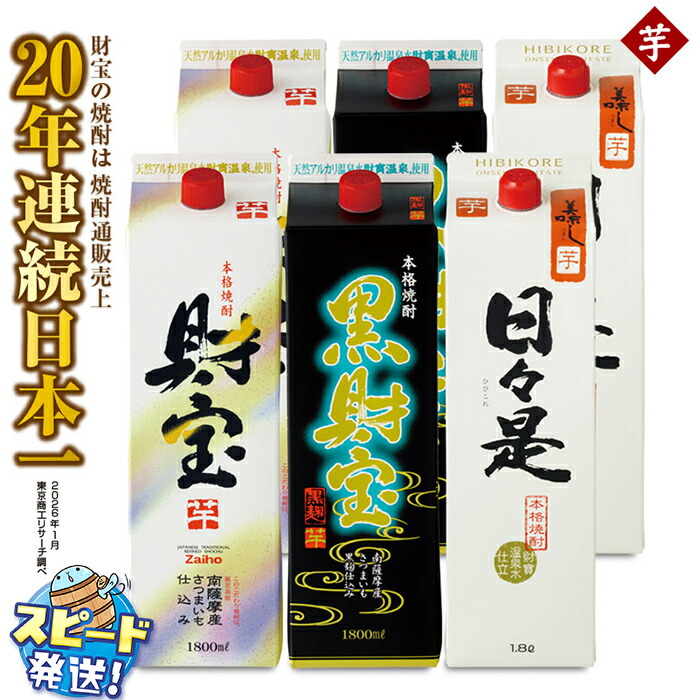 【ふるさと納税】<すぐ届く!>【芋焼酎】 紙パック 3種 6本 飲み比べ セット 芋 焼酎 1800ml アルコール 25度 天然アルカリ温泉水 財寶温泉 を割水に使用 ギフト 贈り物 プレゼント お酒 鹿児島県 垂水市 すぐ届く【財宝】C3-22108|鹿児島県垂水市