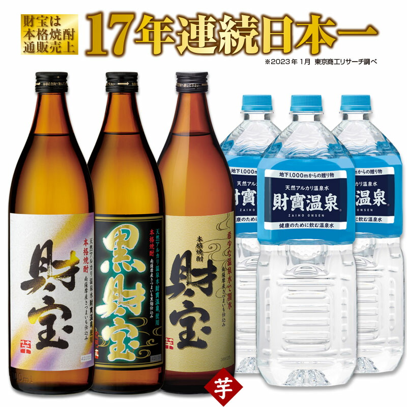 大好き ギフト セット 芋焼酎 お歳暮 にもぴったり お中元 3種 5合瓶 使用 天然アルカリ温泉水 飲み比べ 焼酎 財寶温泉 芋 財宝 焼酎