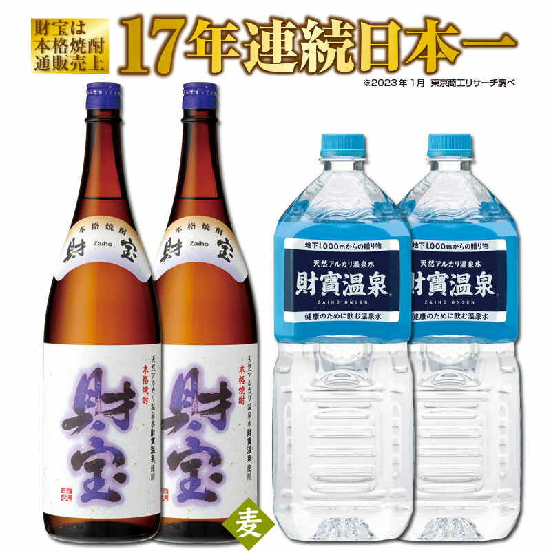 麦焼酎 一升瓶 2本 温泉水 2L×2本 セット 焼酎 財宝 麦 天然アルカリ温泉水 財寶温泉 お歳暮 お中元 ギフト にもぴったり  人気ショップが最安値挑戦