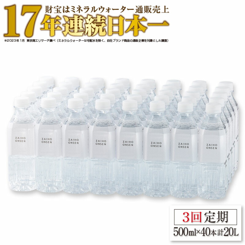 楽天市場】【ふるさと納税】天然アルカリ温泉水 財寶温泉 ホワイトデザイン 500ml×40本 計20L : 鹿児島県垂水市