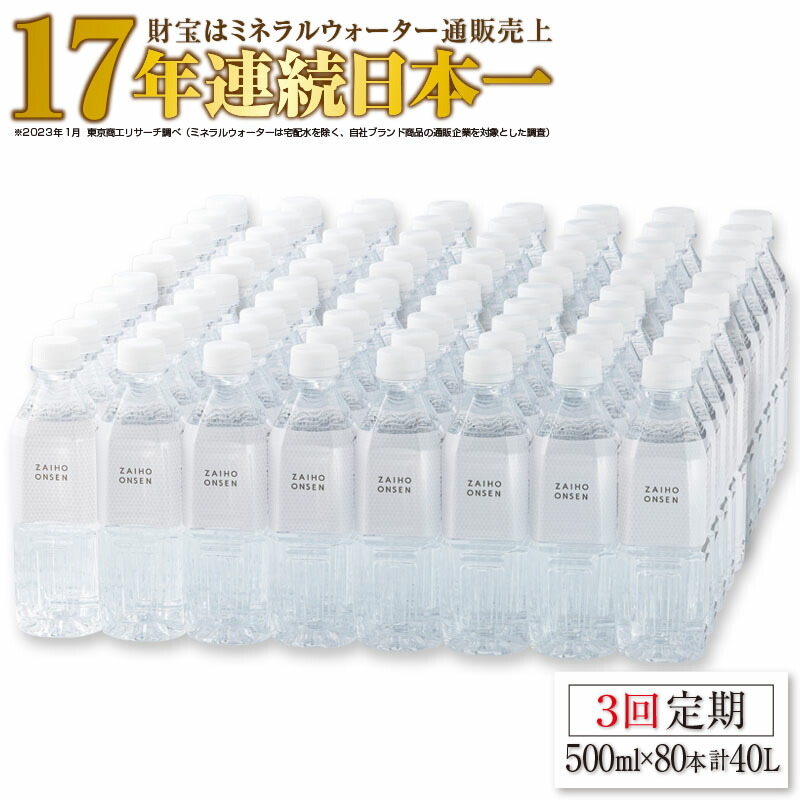 高評価のクリスマスプレゼント 3回届け 天然アルカリ温泉水 財寶温泉 ホワイトデザイン 500ml×80本 fucoa.cl