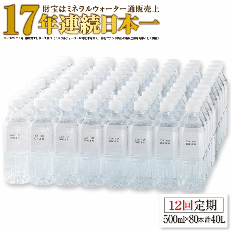 激安】 12回届け 天然アルカリ温泉水 財寶温泉 ホワイトデザイン 500ml×80本 fucoa.cl