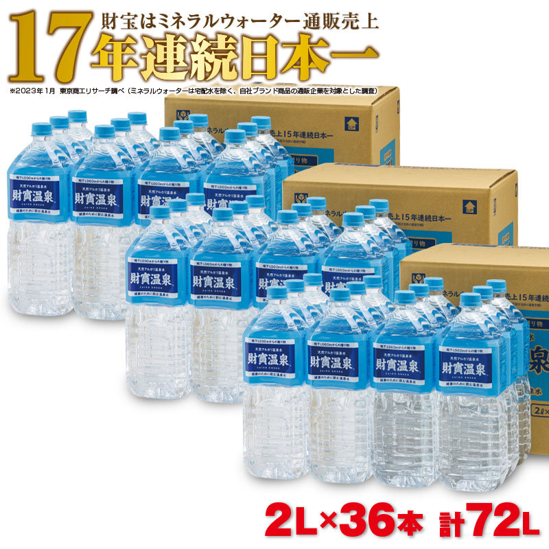 天然アルカリ温泉水 財宝 500ml×100本