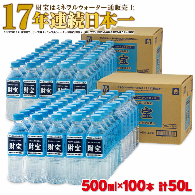 天然アルカリ温泉水 財宝 500ml×100本