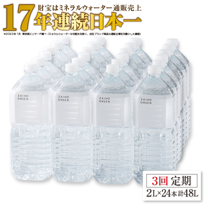 価格 3回届け 天然アルカリ温泉水 財寶温泉 ホワイトデザイン 2L×24本 fucoa.cl