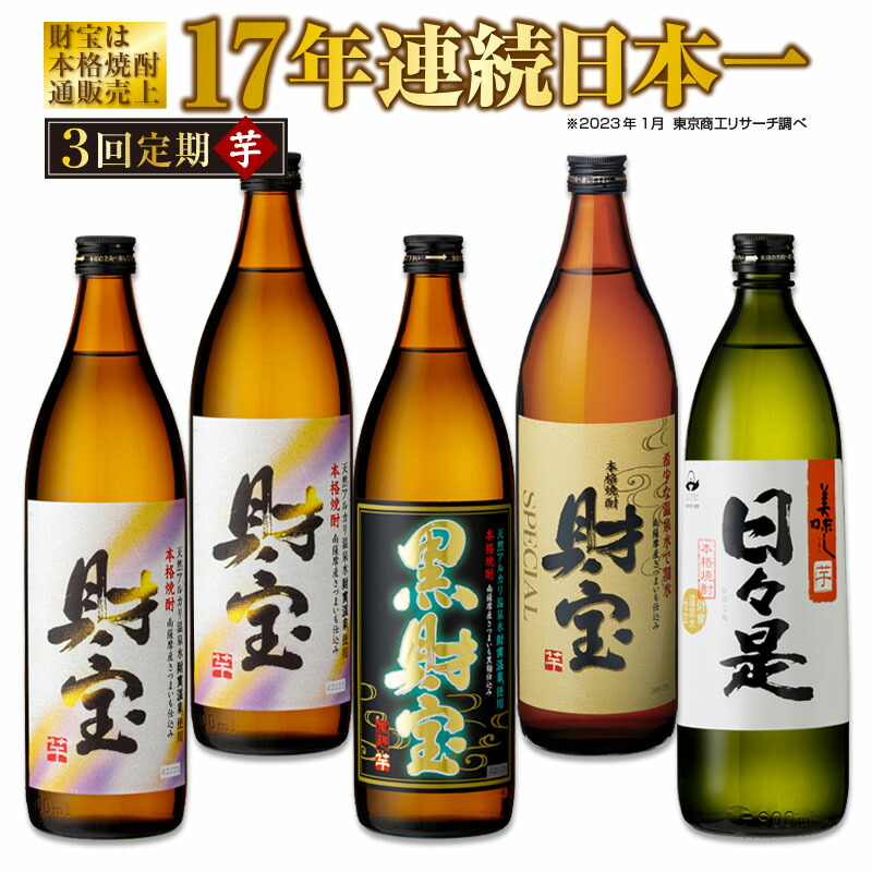 2022新作モデル 【ふるさと納税】【 定期便 】 3回 届け? 焼酎 4種5本 飲み比べセット 【5合瓶（芋）】 温泉水仕立て！ 財宝 Subete  no-css.edu.om