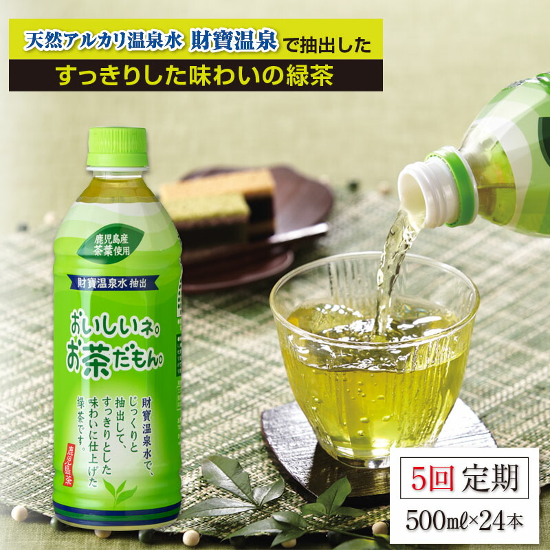 お茶 緑茶 500ml × 24本 ペットボトル『おいしいネ。お茶だもん』 鹿児島県 垂水市 財宝 知覧茶葉使用 水出し