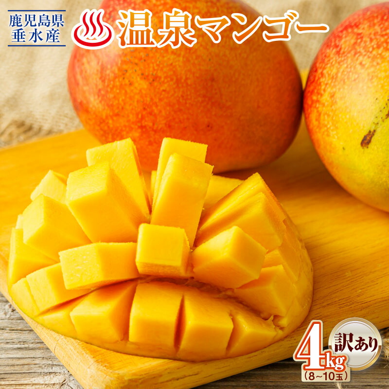 【ふるさと納税】【訳あり】【期間設定】 鹿児島県産 マンゴー 4kg 8～10玉でお届け 先行予約 期間限定 フルーツ 果物 トロピカルフルーツ トロピカル 完熟マンゴー 温泉マンゴー 濃厚 甘い 産地直送 規格外 鹿児島県 【財宝】D4-2266