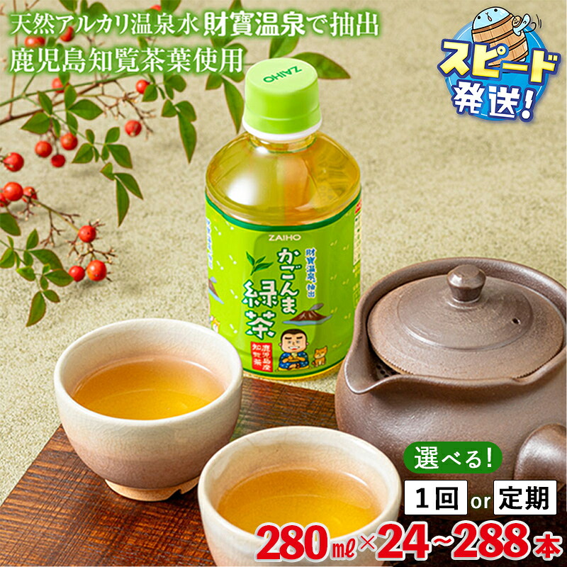 【ふるさと納税】 【配送方法が選べる】かごんま緑茶 280ml(通常便:24本or48本/定期便:24本or48本×3・6回・計72~288本)お茶 ペットボトル 知覧茶 鹿児島 煎茶 深蒸 日本茶 茶葉 旨み 携帯に便利な ミニボトル 飲料 ソフトドリンク 水分補給 温泉水 すぐ届く【財宝】|鹿児島県垂水市
