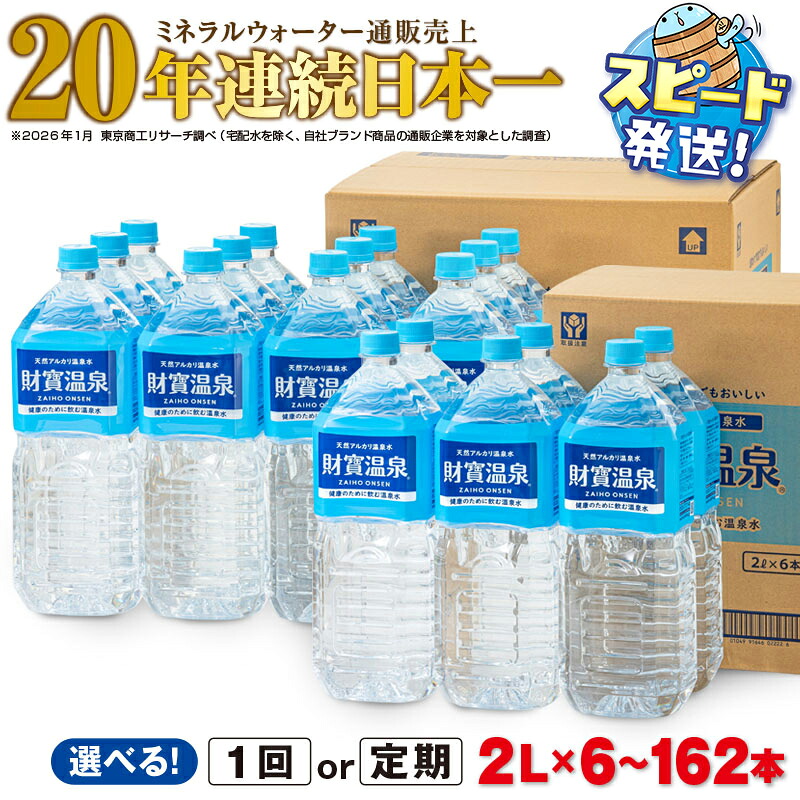 【ふるさと納税】高評価★4.88【配送方法が選べる】ミネラルウォーター 水 2L (通常便：6・9・18・27本 / 定期便：6or9or18or27本&times;3・6回・計18～162本) 天然アルカリ温泉水 財寶温泉 ミネラルウォーター通販売上20年連続日本一 すぐ届く【財宝】｜鹿児島県垂水市