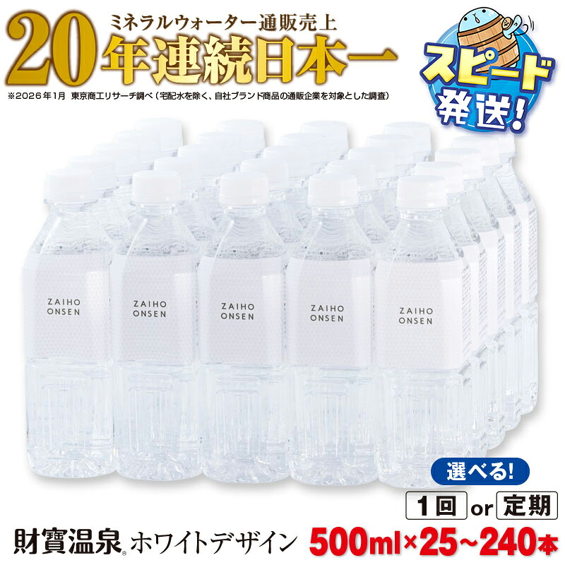 【ふるさと納税】【配送方法が選べる】天然アルカリ温泉水 財寶温泉 ホワイトデザイン500ml (通常便：25・40本 /定期便：25本or40本×3・6回・計25~240本) ミネラルウォーター通販売上20年連続日本一 すぐ届く【財宝】