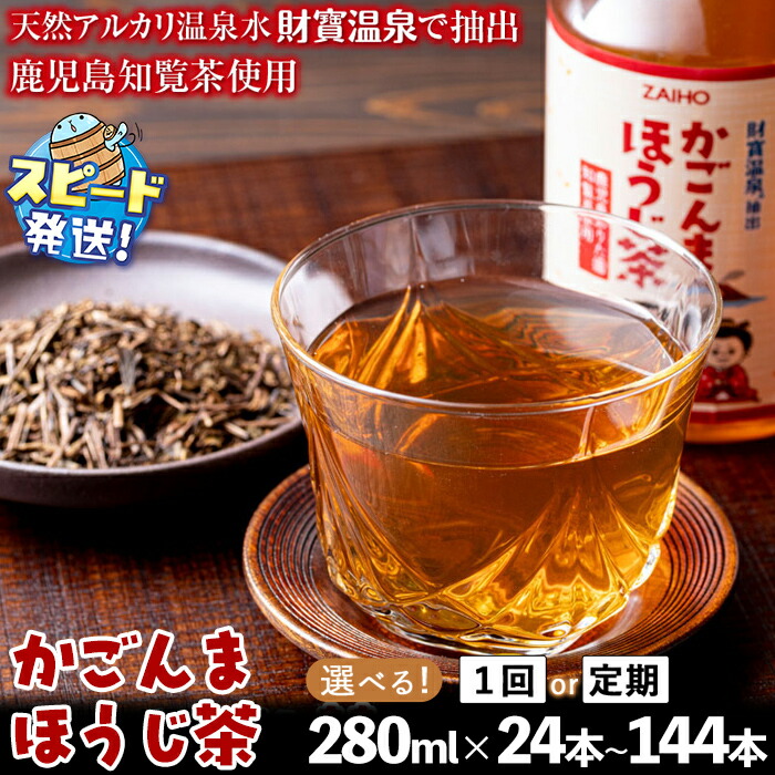 【ふるさと納税】<すぐ届く!>【配送方法が選べる】かごんまほうじ茶 280ml (通常便:24・48本 /定期便:24本or48本×3回・計72~144本) お茶 ほうじ茶 ペットボトル 知覧 茶葉 天然アルカリ温泉水 財寶温泉 抽出 鹿児島 【財宝】|鹿児島県垂水市