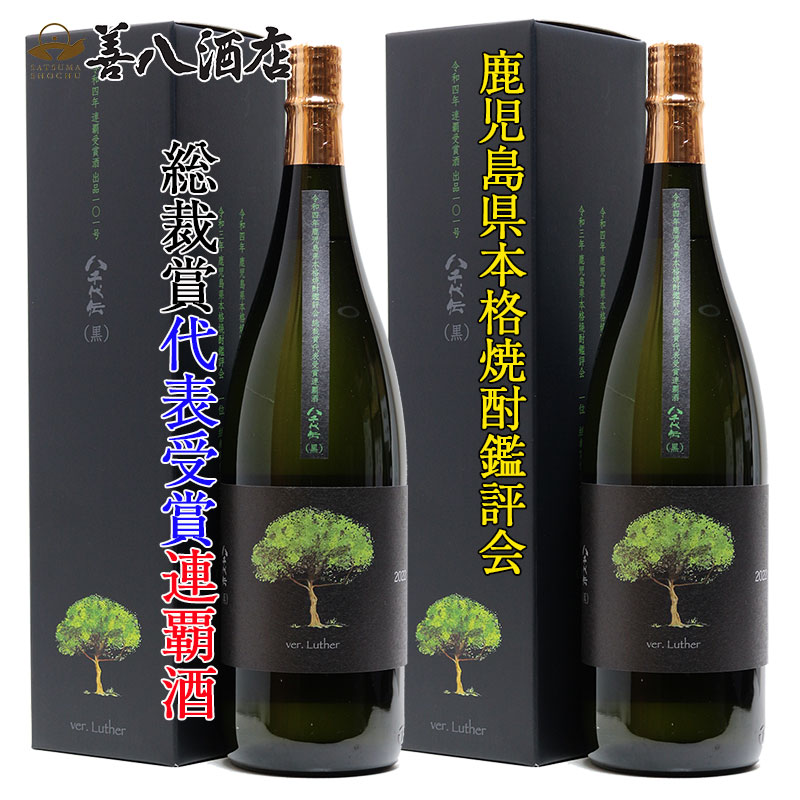 総裁賞連覇酒 八千代伝黒 1.8L 2本セット 薩摩焼酎 善八酒店鹿児島 本格焼酎 【64%OFF!】