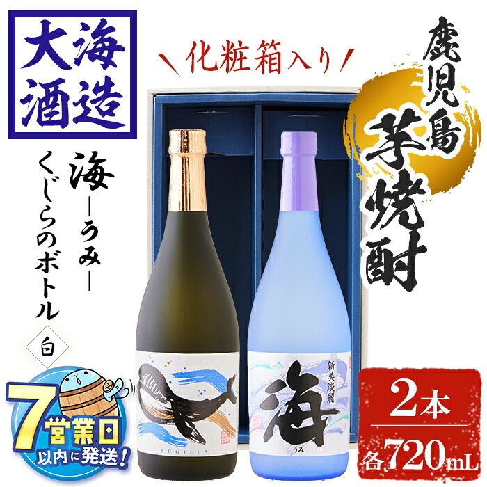 【ふるさと納税】＜母の日ギフト＞＜父の日ギフト＞＜すぐ届く！＞【化粧箱入り】大海酒造芋焼酎2本セット＜海、くじらのボトル白麹＞(計2本・720ml×各1本)焼酎 芋焼酎 芋 酒 水割り お湯割り ロック 大海酒造 海 くじらのボトル 飲み比べセット 鹿児島【善八酒店】A1-25138