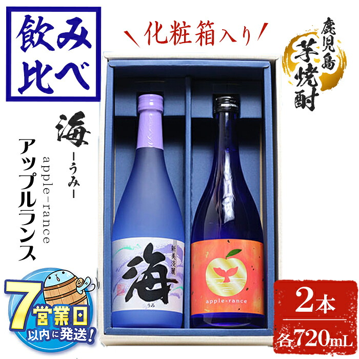 【ふるさと納税】＜母の日ギフト＞＜父の日ギフト＞＜すぐ届く！＞＜1週間以内に発送！＞【化粧箱入り】大海酒造 芋焼酎2種セット アップルランス・海(計2本・各720ml)焼酎 芋焼酎 芋 酒 水割り お湯割り ロック 大海酒造 アップルランス 海 鹿児島【善八酒店】A1-25145 14,040円