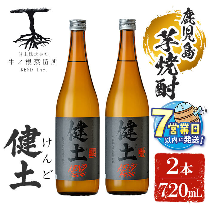 【ふるさと納税】＜母の日ギフト＞＜父の日ギフト＞＜すぐ届く！＞本格芋焼酎 健土(けんど) 25度 720ml 2本 焼酎 芋焼酎 芋 コガネセンガン 酒 水割り お湯割り ロック 鹿児島【善八酒店】A1-25147
