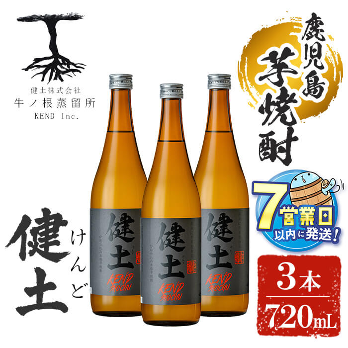 【ふるさと納税】＜母の日ギフト＞＜父の日ギフト＞＜すぐ届く！＞本格芋焼酎 健土(けんど) 25度 720ml 3本 焼酎 芋焼酎 芋 コガネセンガン 酒 水割り お湯割り ロック 鹿児島【善八酒店】B2-25189
