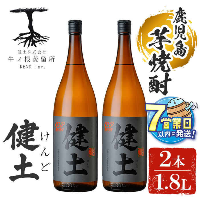 【ふるさと納税】＜すぐ届く！＞本格芋焼酎 健土(けんど) 25度 1800ml 2本 焼酎 芋焼酎 芋 コガネセンガン 酒 一升 水割り お湯割り ロック 鹿児島【善八酒店】B2-25190