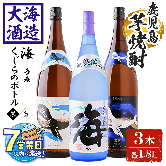 【ふるさと納税】＜すぐ届く！＞大海酒造芋焼酎3種セット＜海、くじらのボトル白麹・黒麹＞(計3本・1.8L×各1本)焼酎 芋焼酎 芋 酒 一升 水割り お湯割り ロック 大海酒造 海 くじらのボトル 飲み比べ セット 鹿児島【善八酒店】C3-25107 26,280円