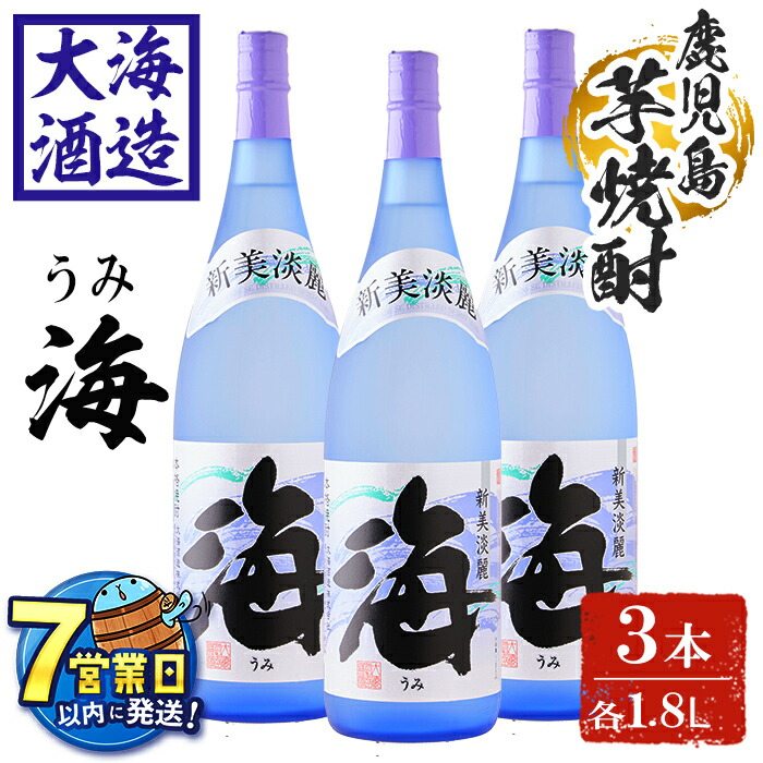【ふるさと納税】<すぐ届く!>薩摩焼酎 新美淡麗「海」25度(計3本・各1.8L)焼酎 芋焼酎 芋 酒 一升 水割り お湯割り ロック 大海酒造 海 鹿児島【善八酒店】C3-25115|鹿児島県垂水市
