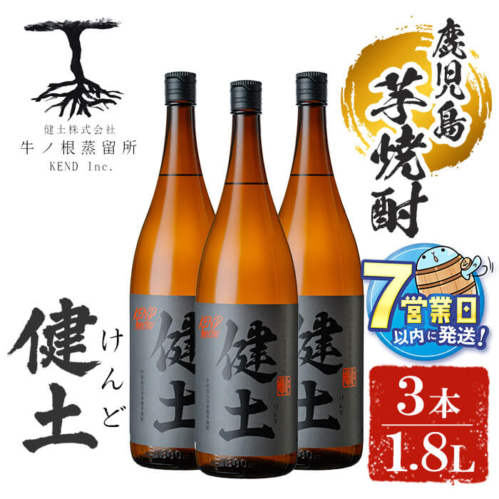 【ふるさと納税】＜すぐ届く！＞本格芋焼酎 健土(けんど) 25度 1800ml 3本 焼酎 芋焼酎 芋 コガネセンガン 酒 一升 水割り お湯割り ロック 鹿児島【善八酒店】C3-25120