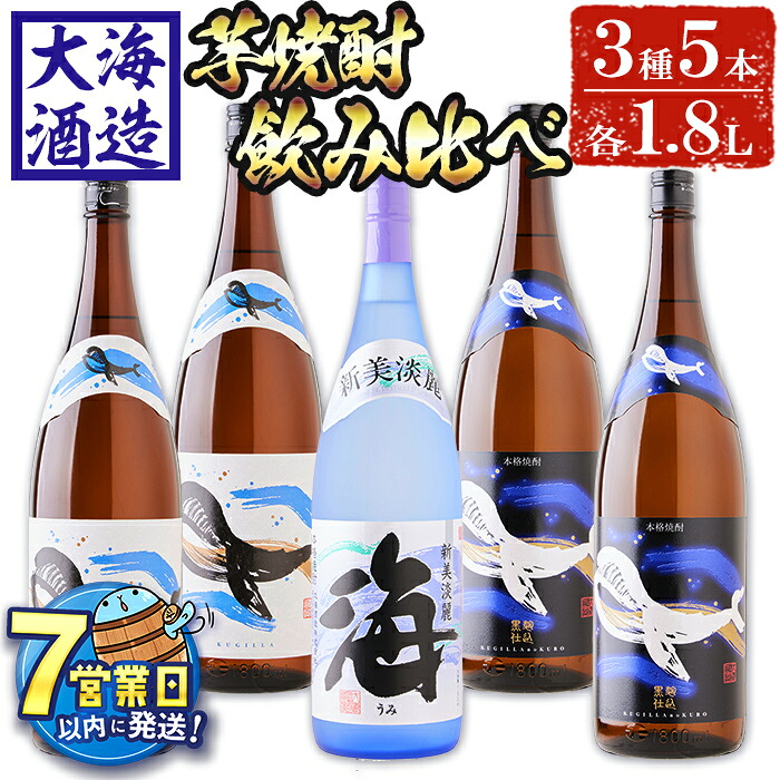 【ふるさと納税】＜すぐ届く！＞大海酒造芋焼酎3種5本セット＜海、くじらのボトル白麹・黒麹＞(計5本・各1.8L)焼酎 芋焼酎 芋 酒 一升 水割り お湯割り ロック 大海酒造 海 くじらのボトル 飲み比べ セット 鹿児島【善八酒店】E5-25118｜鹿児島県垂水市 36,400円