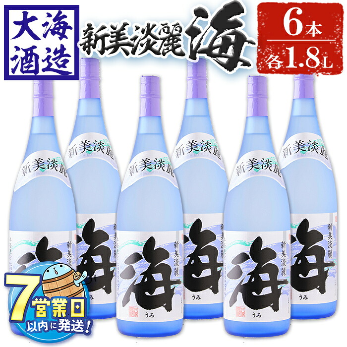 【ふるさと納税】＜すぐ届く！＞薩摩焼酎 新美淡麗「海」25度(計6本・各1.8L)焼酎 芋焼酎 芋 酒 一升 水割り お湯割り ロック 大海酒造 海 鹿児島【善八酒店】F6-2540｜鹿児島県垂水市