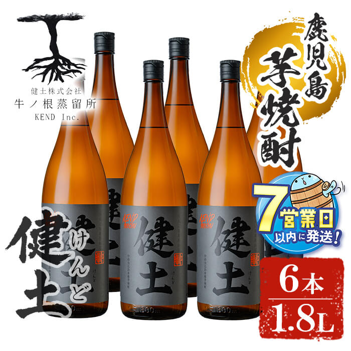 【ふるさと納税】＜すぐ届く！＞本格芋焼酎 健土(けんど) 25度 1800ml 6本 焼酎 芋焼酎 芋 コガネセンガン 酒 一升 水割り お湯割り ロック 鹿児島【善八酒店】F6-2544