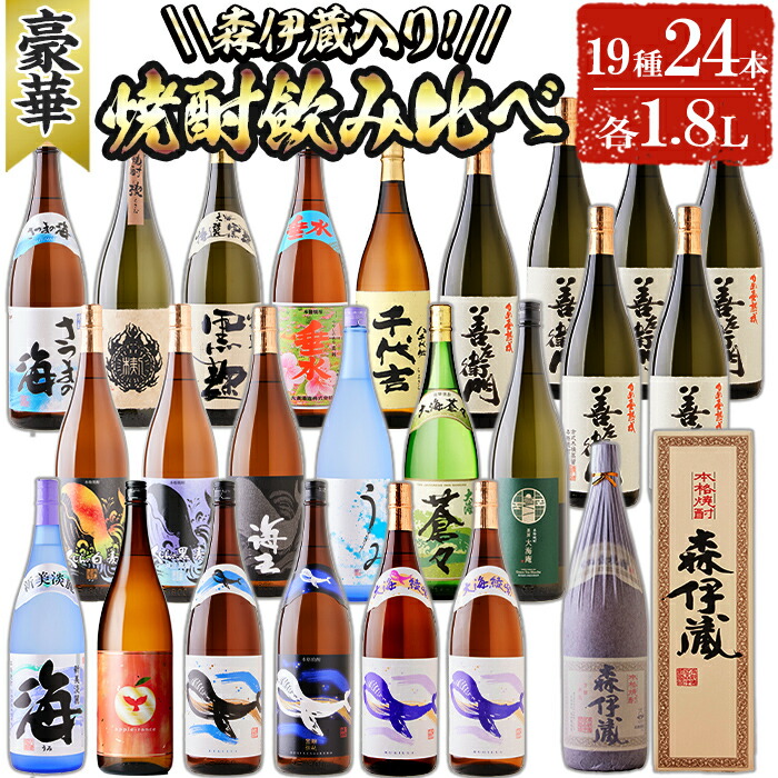 楽天市場】【ふるさと納税】【森伊蔵1本入り】大隅逸品焼酎飲み比べ(計43.2L・各1.8L×24本)焼酎 芋焼酎 芋 酒 一升 水割り お湯割り  ロック 森伊蔵 大海酒造 善八酒店 さつま無双 善左衛門 飲み比べ セット 鹿児島【善八酒店】T26-2507 : 鹿児島県垂水市