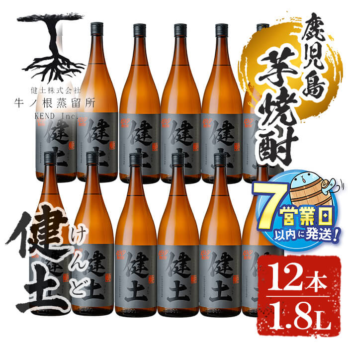 【ふるさと納税】＜すぐ届く！＞本格芋焼酎 健土(けんど) 25度 1800ml 12本 焼酎 芋焼酎 芋 コガネセンガン 酒 一升 水割り お湯割り ロック 鹿児島【善八酒店】J13-2542