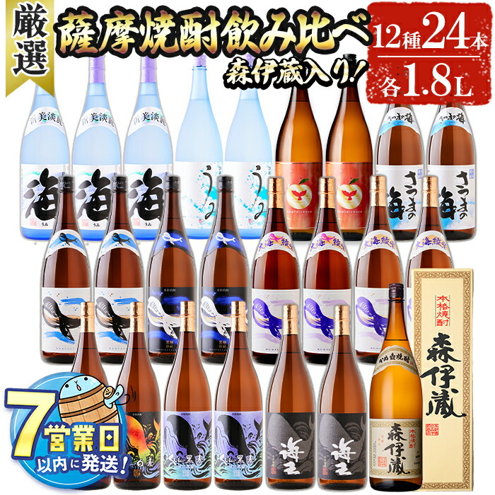 【ふるさと納税】＜すぐ届く！＞【森伊蔵1本入り】薩摩焼酎 厳選飲み比べ 焼酎セット(計24本・各1.8L) 焼酎 芋焼酎 芋 酒 麦焼酎 麦 水割り お湯割り ロック 一升 森伊蔵酒造 大海酒造 飲み比べ セット 鹿児島【善八酒店】T26-2512｜鹿児島県垂水市