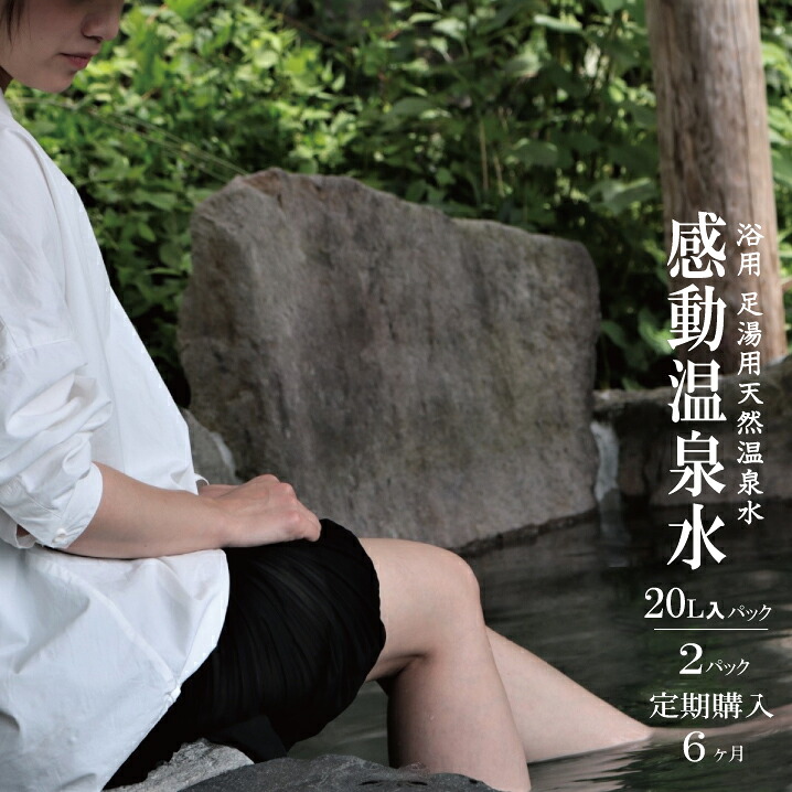 【ふるさと納税】 【定期便6ヶ月】感動温泉水20L×2本×6ヶ月定期便 自宅で簡単足湯 自宅で簡単足湯 足湯 浴用 冷性 冷え性 改善 ツルツル スベスベ 美肌温泉水 フットバス 宅配温泉 鹿児島 市比野温泉 使いやすい 自宅で贅沢 天然温泉水 温泉ミスト|鹿児島県薩摩川内市