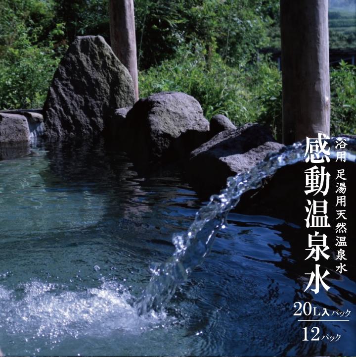 【ふるさと納税】感動温泉水20L×12本 自宅で温泉 自宅 温泉 宅配 浴用 お風呂 足湯用 洗顔 冷え性 改善 効果 超軟水 ツルツル スベスベ 美肌温泉水 鹿児島 市比野温泉 美容 健康 使いやすい 浴用温泉水 天然温泉水 蒸しタオル 温泉ミスト 源泉 化粧水 シリカ水|鹿児島県薩摩川内市