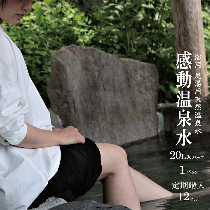 【ふるさと納税】【定期便12ヶ月】感動温泉水20L×1本×12ヶ月定期便 自宅 簡単 足湯 足湯用 洗顔 冷え性 改善 効果 超軟水 ツルツル スベスベ 美肌 フットバス 温泉宅配 鹿児島 市比野温泉 美容 健康 足湯用温泉水 天然温泉水 蒸しタオル 温泉ミスト 源泉 化粧水 シリカ水|鹿児島県薩摩川内市
