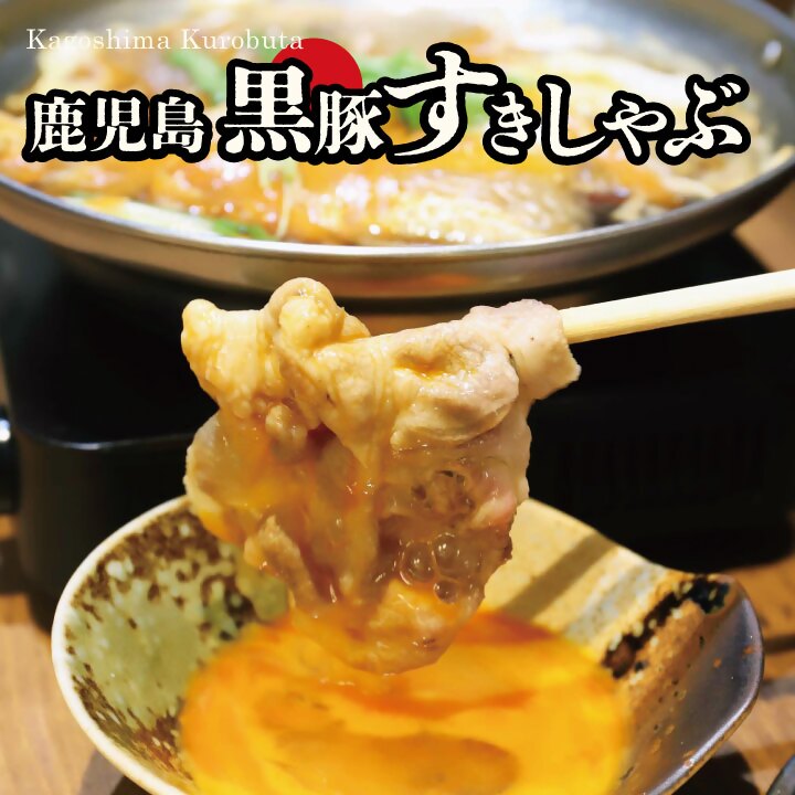 【ふるさと納税】【お肉たっぷり種類が選べる】 黒豚・黒牛しゃぶしゃぶ"専門店" SATSUMA 黒豚すきしゃぶ セット 鹿児島 本場 黒豚 すき焼き しゃぶしゃぶ すきしゃぶ 鹿児島県 薩摩川内市 送料無料｜鹿児島県薩摩川内市