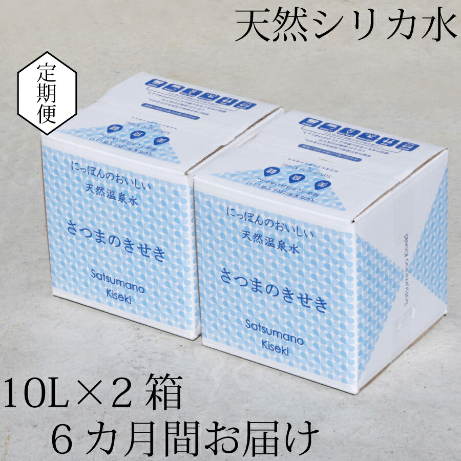 【ふるさと納税】【6カ月定期便】天然アルカリ温泉水 薩摩の奇蹟 10L×2箱 6カ月お届け 天然温泉水 シリカ水 国産 アルカリ温泉水 軟水 硬度0.6 超軟水 ミネラルウオーター 薩摩の奇蹟 鹿児島県 薩摩川内市 送料無料|鹿児島県薩摩川内市