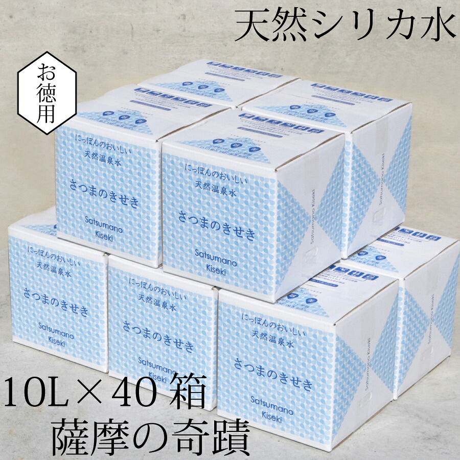 【ふるさと納税】天然アルカリ温泉水 10L×40箱 超軟水 のシリカ水 薩摩の奇蹟 JS-405 薩摩の奇蹟 ミネラルウオーター シリカ水 飲む温泉水 国産 アルカリ アルカリ温泉水 軟水 防災 ふるさと納税 国産 スーパーセール ふるさと納税 鹿児島 薩摩川内市 送料無料|鹿児島県薩摩川内市