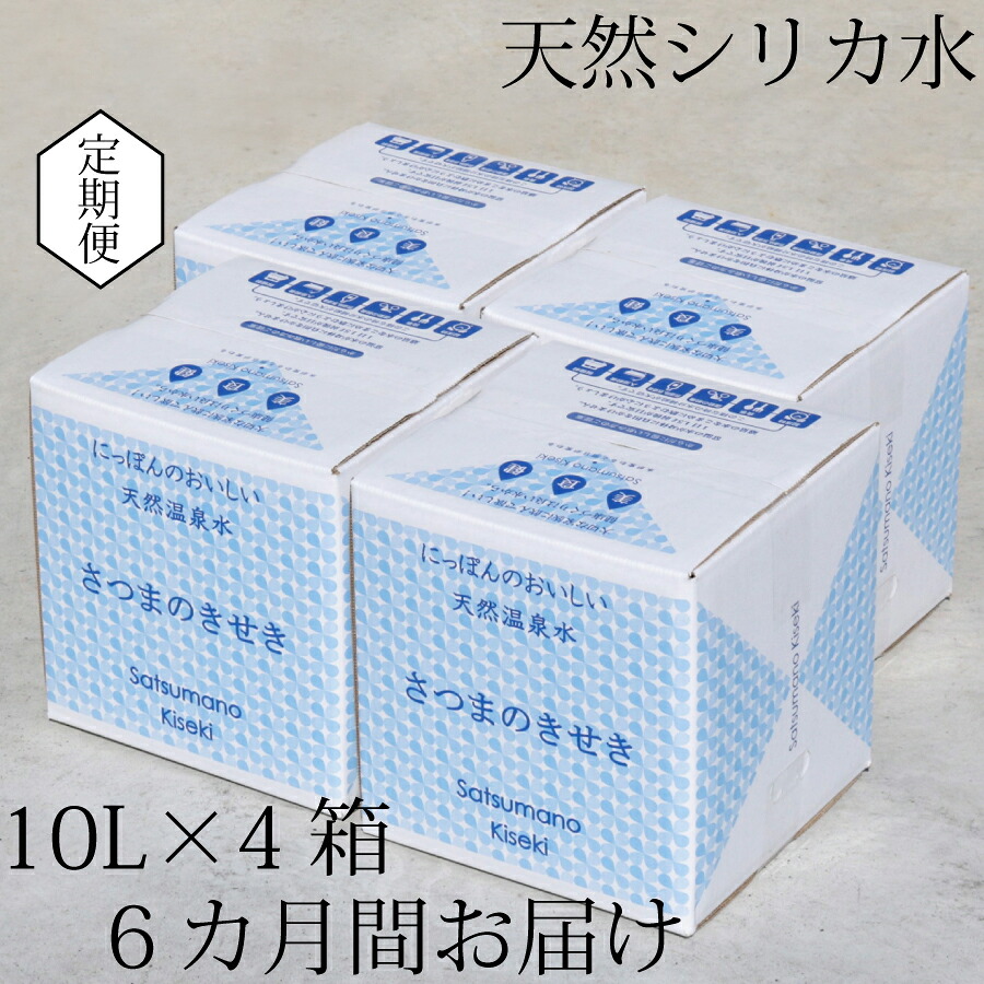 【ふるさと納税】【6カ月定期便】天然アルカリ温泉水 薩摩の奇蹟 シリカ水 定期便 10L&times;4箱 6カ月お届け JS-105 お試し 送料無料 鹿児島 天然温泉水 シリカ 国産 アルカリ温泉水 軟水 硬度0.6 超軟水 ミネラルウオーター　薩摩の奇跡 鹿児島県 薩摩川内市 送料無料｜鹿児島県薩摩川内市