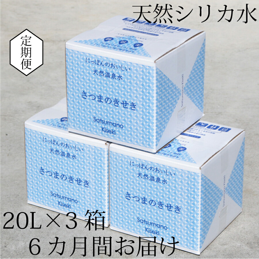 【ふるさと納税】【6カ月定期便】天然アルカリ温泉水 薩摩の奇蹟 20Ｌ×3箱×6カ月お届け JS-401 天然温泉水 シリカ水 国産 アルカリ温泉水 軟水 硬度0.6 超軟水 ミネラルウオーター 薩摩の奇蹟 鹿児島県 薩摩川内市 送料無料