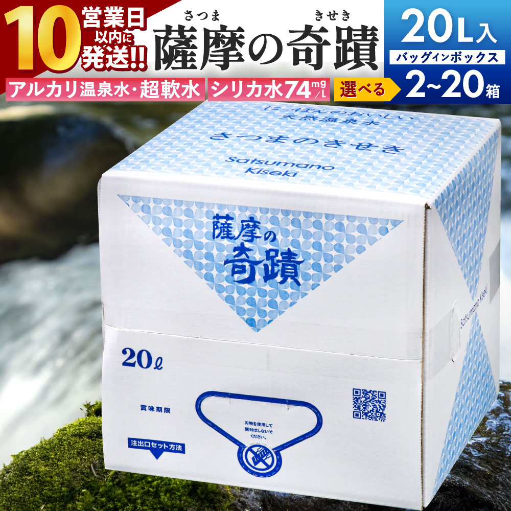 【ふるさと納税】【10営業日以内発送】 天然 アルカリ温泉水 薩摩の奇蹟 シリカ水 20L 2箱 3箱 5箱 10箱 20箱 水 温泉水 シリカ 軟水 超軟水 天然水 ミネラルウォーター 飲む温泉水 飲料水 常備 ストック 長期保存 備蓄 防災 まとめ買い 鹿児島県 薩摩川内市 送料無料｜鹿児島県薩摩川内市