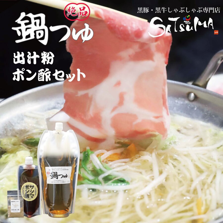 【ふるさと納税】黒豚・黒牛しゃぶしゃぶ専門店SATSUMA 温泉水の鍋つゆセット サツマポン酢付 しゃぶしゃぶ 鍋つゆ 鍋出汁 鍋だし ポン酢 ポン酢 SATSUMA 鍋 温泉水 鹿児島県 薩摩川内市 送料無料｜鹿児島県薩摩川内市