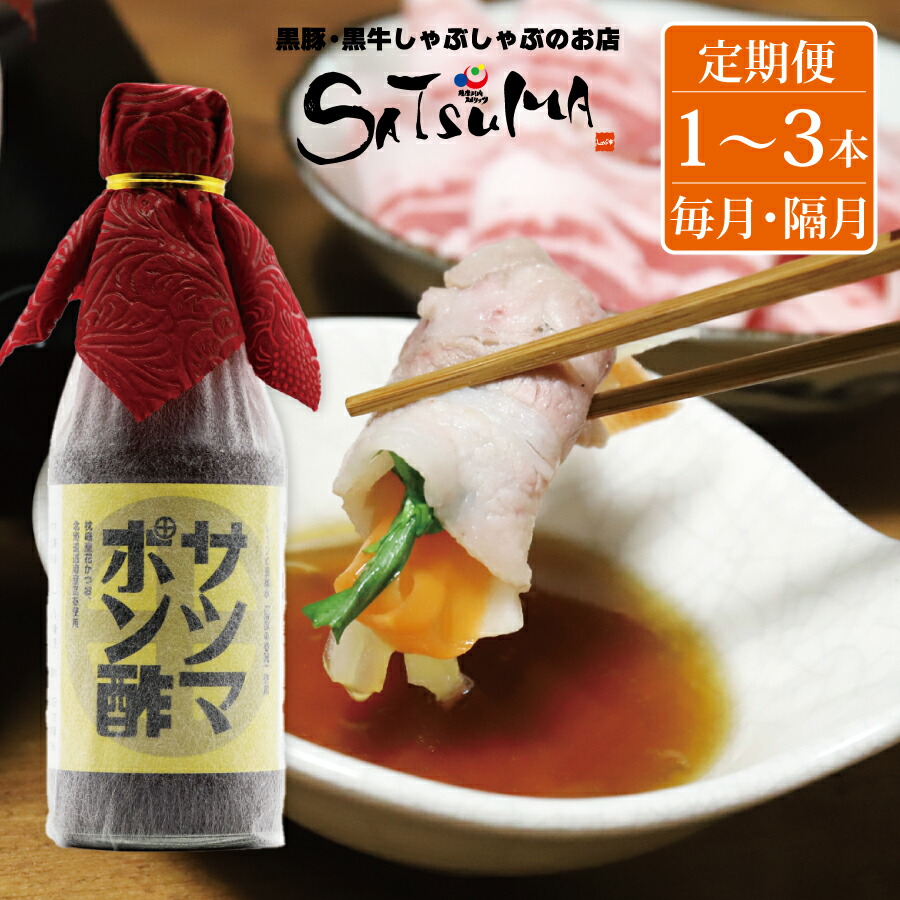 【ふるさと納税】【定期便】サツマポン酢 1本～3本 3回 6回 12回  毎月 隔月 鹿児島屋台村SATSUMA 甘口 調味料 ぽん酢 ポン酢 酢 温泉水 しゃぶしゃぶ 鍋 豆腐 餃子 ドレッシング 定期便 お中元 お歳暮 プレゼント 贈答用 鹿児島 鹿児島県 薩摩川内市 送料無料