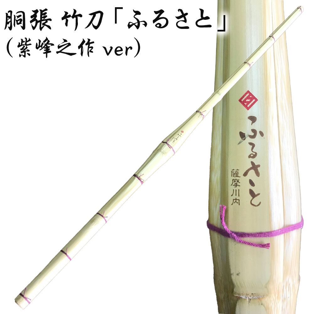 ふるさと納税 タイヨー産業 胴張 竹刀 ふるさと 紫峰之作ver 竹刀お手入れセット くるみ油 竹刀保存袋 耳かき セット オーダー竹刀 剣道 鹿児島県 薩摩川内市 送料無料 Bouncesociety Com