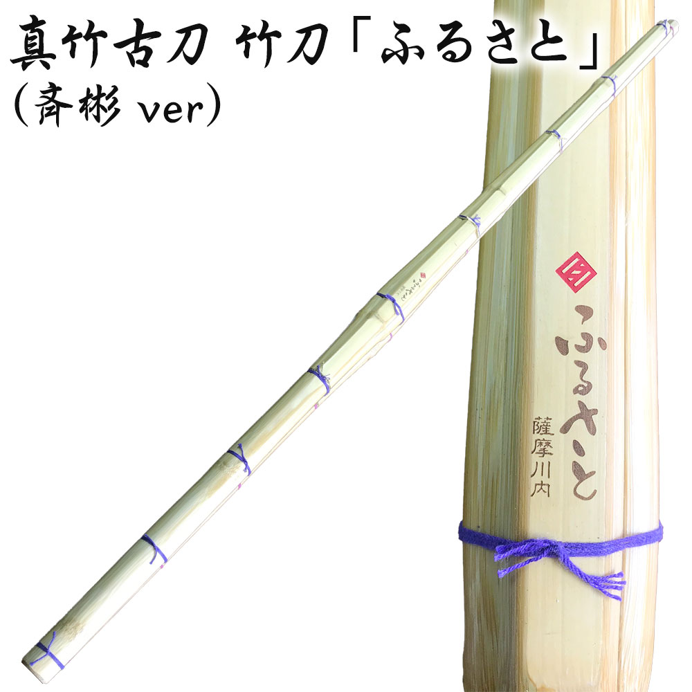 最安値 タイヨー産業 真竹古刀 竹刀 ふるさと 斉彬ver 竹刀お手入れセット くるみ油 竹刀保存袋 セット オーダー竹刀 剣道 鹿児島県 薩摩川内市  送料無料 fucoa.cl