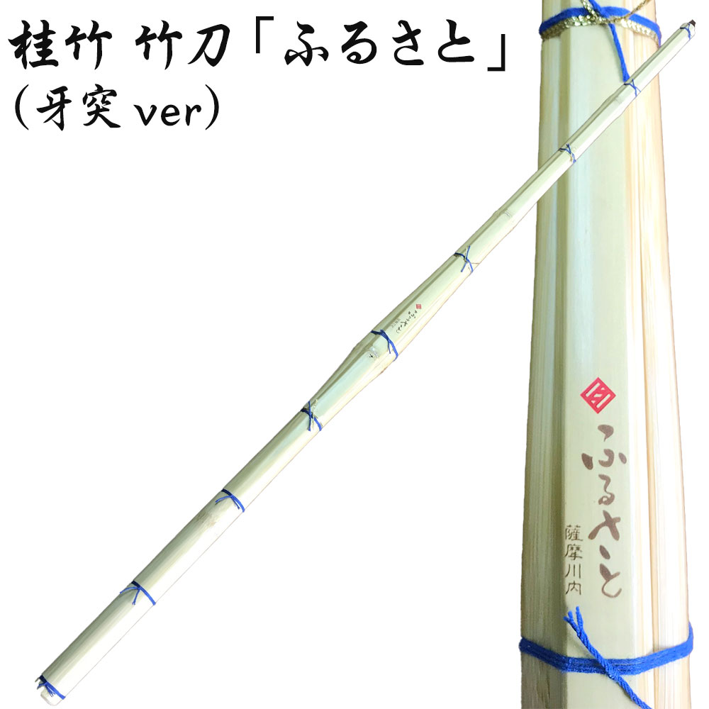 ふるさと納税 タイヨー産業 桂竹 竹刀 ふるさと 牙突ver 竹刀お手入れセット くるみ油 竹刀保存袋 耳かき セット オーダー竹刀 剣道 鹿児島県 薩摩川内市 送料無料 Andapt Com